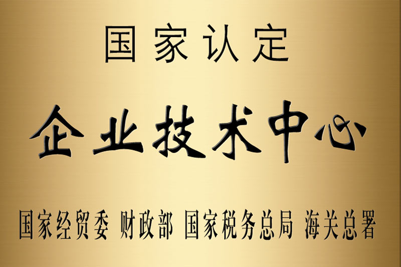 国家认定企业技术中心